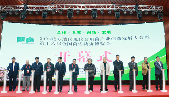2023北方地區(qū)現(xiàn)代食用菌產(chǎn)業(yè)創(chuàng)新發(fā)展大會(huì)暨第十六屆全國菌需物..