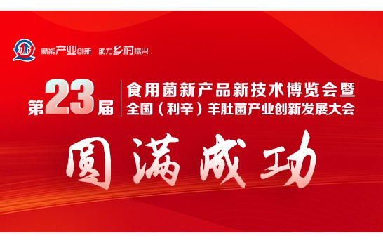 第23屆食用菌新產(chǎn)品新技術(shù)博覽會(huì)暨全國（利辛）羊肚菌產(chǎn)業(yè)創(chuàng)新..