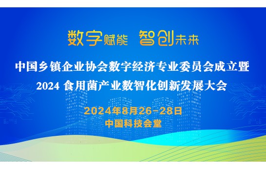 中國鄉(xiāng)鎮(zhèn)企業(yè)協(xié)會(huì)數(shù)字經(jīng)濟(jì)專業(yè)委員會(huì)成立暨2024食用菌產(chǎn)業(yè)數(shù)智..
