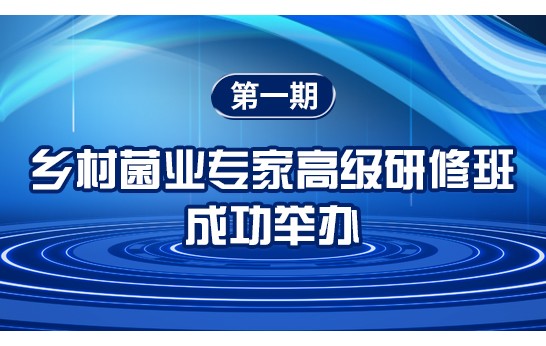 2025年3月29日-31日，由中國鄉(xiāng)鎮(zhèn)企業(yè)協(xié)會(huì)食用菌產(chǎn)業(yè)分會(huì)主辦、..