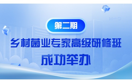 為培養(yǎng)造就兼具技術(shù)深度與產(chǎn)業(yè)視野的食用菌行業(yè)領(lǐng)軍型人才，助..