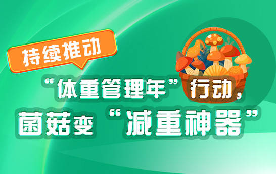 持續推動體重管理年行動菌菇變減重神器